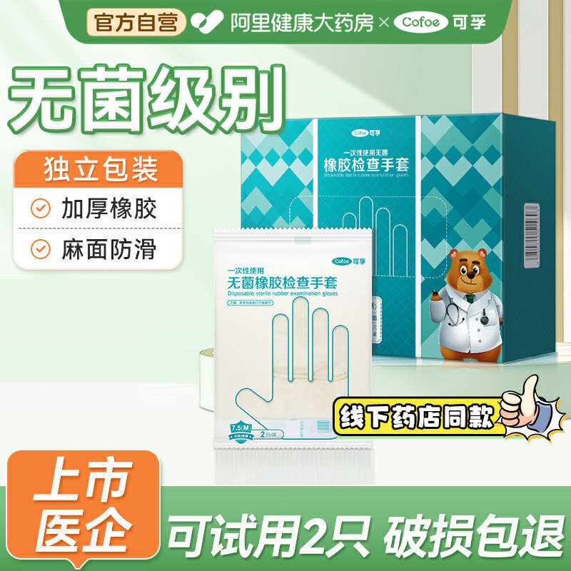 可孚医用无菌橡胶一次性手套乳胶外科手术医护耐用加厚单独包装