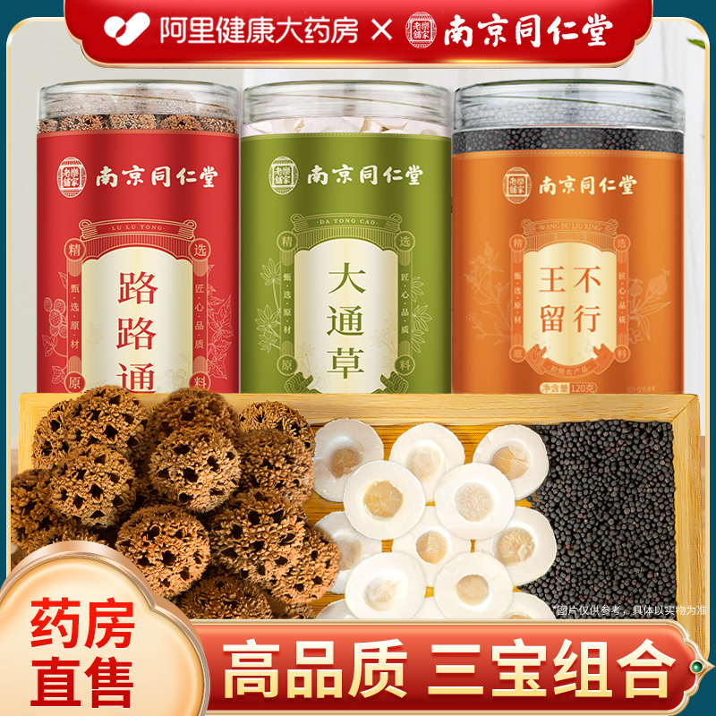 大通草王不留行路路通组合超值装