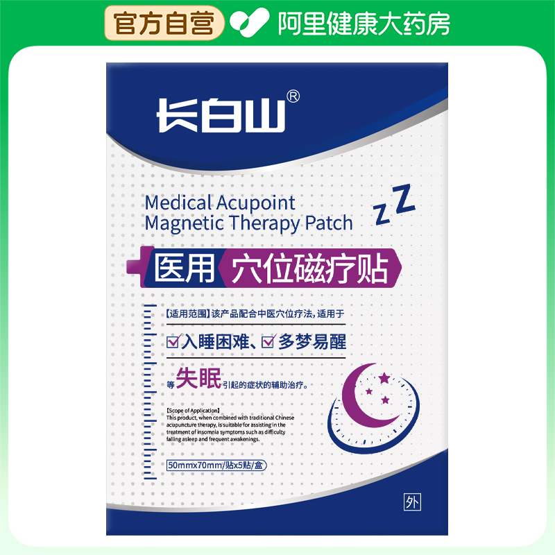 【阿里健康自营】长白山医用穴位磁疗贴50mmx70mm/贴x5贴/盒
