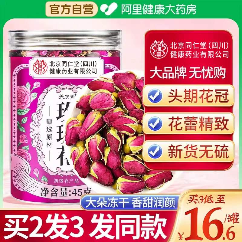 北京同仁堂玫瑰花茶干泡茶重瓣平阴干花旗舰店官方养生茶正品礼盒