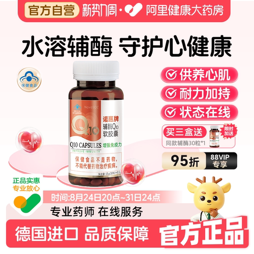 诺惠辅酶Q10德国原装进口水溶型