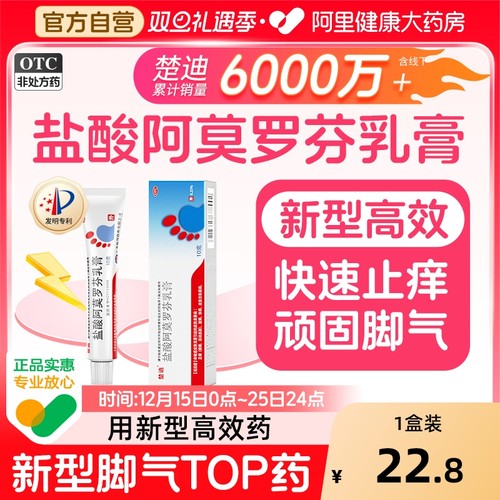 【自营】【楚迪】盐酸阿莫罗芬乳膏0.25%*10g*1支/盒⭐脚气TOP药