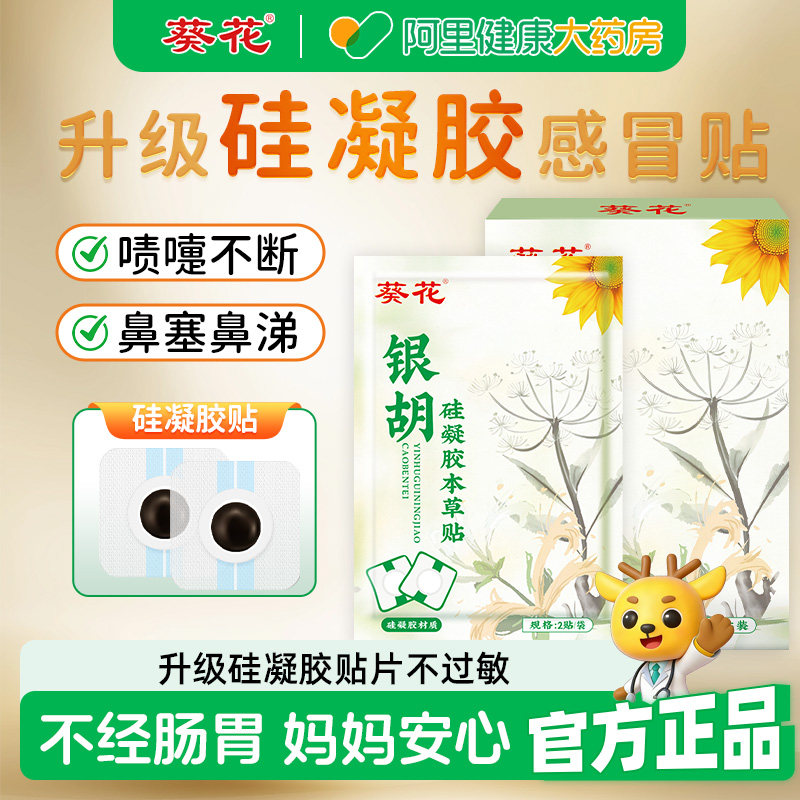 葵花银胡感冒贴婴幼儿小儿流鼻涕鼻塞咳嗽儿童平喘化痰止咳硅凝胶