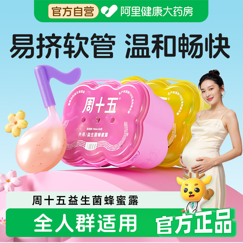 【阿里健康自营】周十五益生菌蜂蜜露孕产妇适用孕晚期待产用品