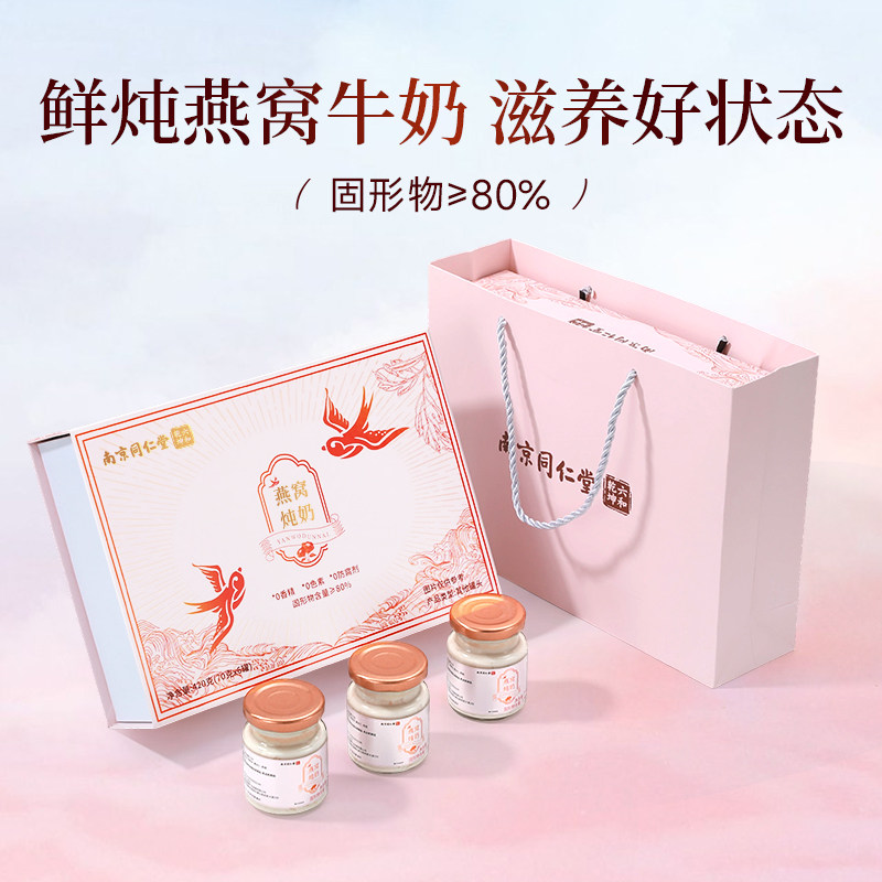 南京同仁堂燕窝炖奶年货礼盒送礼长辈妈妈孕妇营养正品官方旗舰店