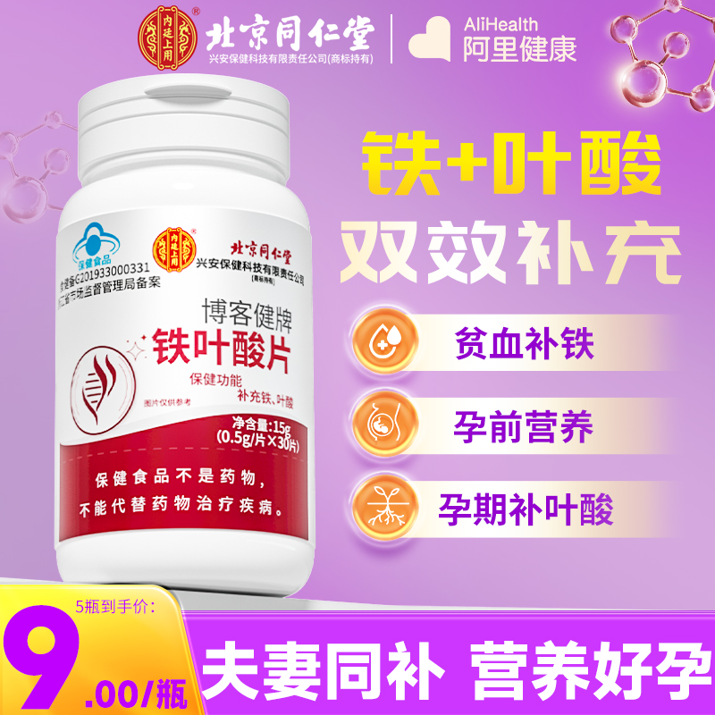 同仁堂铁叶酸片男女夫妻备孕孕妇