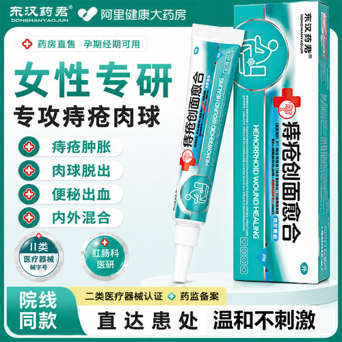 东汉药君女性卡波姆痔疮凝胶内外混合痔消肉球膏正品官方旗舰店