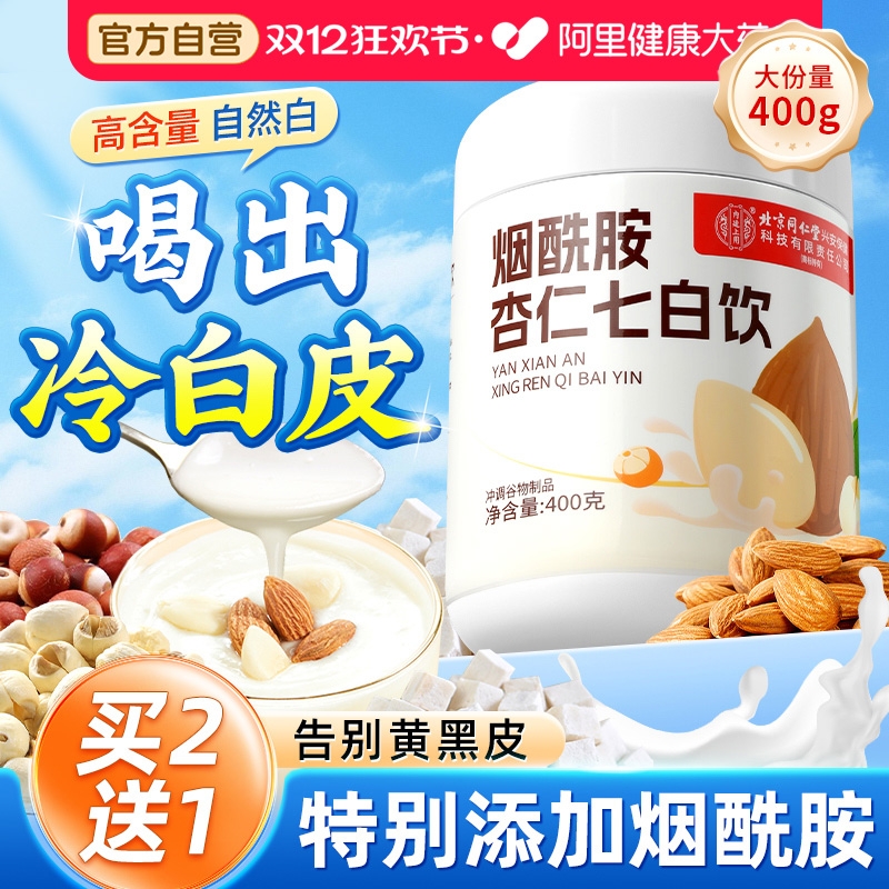 【以白养白】烟酰胺杏仁七白饮