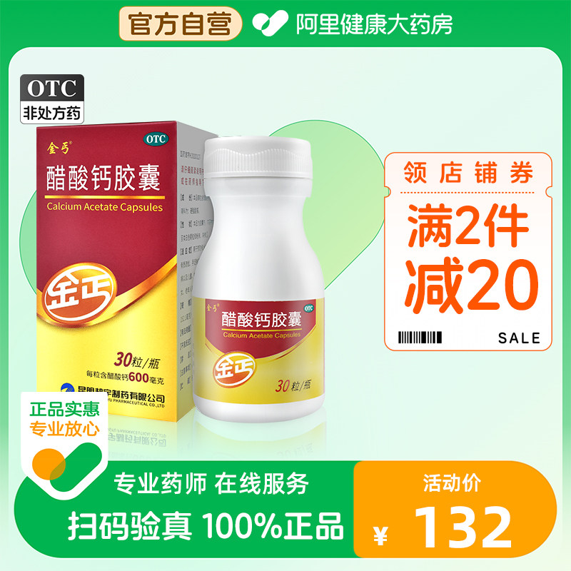 金丐醋酸钙胶囊0.6g*30粒钙补钙片佝偻病中老年儿童