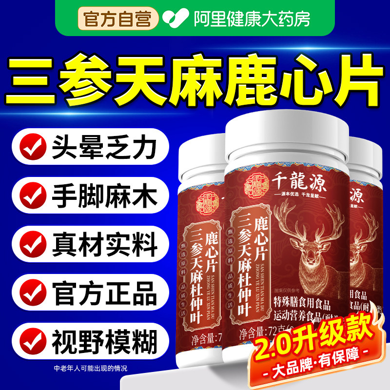 三参天麻鹿心片正品搭杜仲叶中老年护血管官方旗舰店