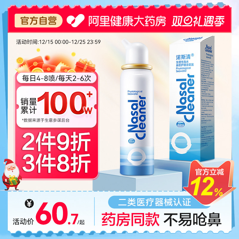 诺斯清生理性海盐水过敏性鼻炎喷雾洗鼻器鼻喷剂家用鼻腔冲洗鼻塞