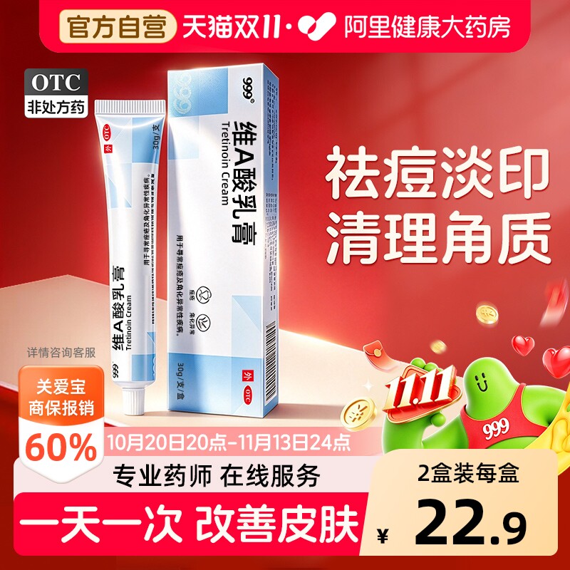 999维A酸乳膏va医用去除正品淡化痘痘印祛痘药膏软膏痤疮药房