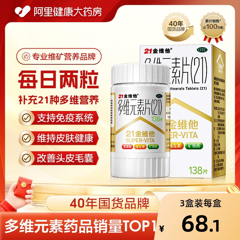 【自营】【21金维他】多维元素片(21)138片*1瓶/盒维生素缺乏矿物质缺乏、专为国人体质设计