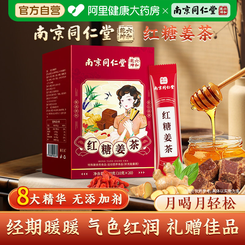 南京同仁堂姜糖红糖姜茶单独小包装官方旗舰店姜汤汁送女友独立