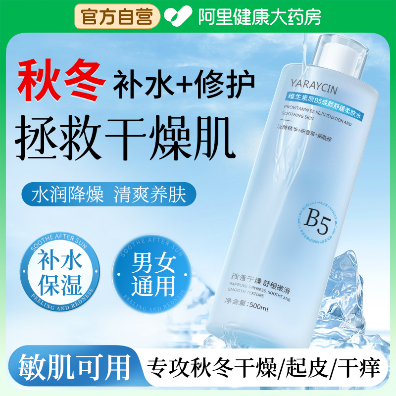 【秋冬急救干燥肌】维生素b5爽肤水