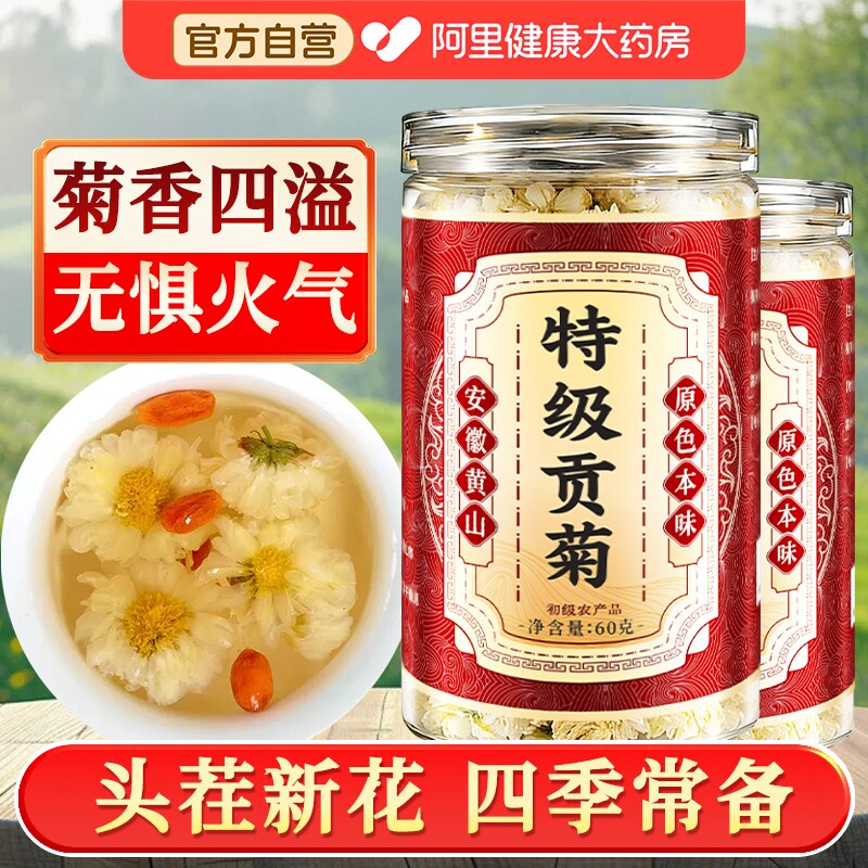 特级贡菊正品菊花茶去下火清热排毒泡水中药材官方旗舰店泡茶专用