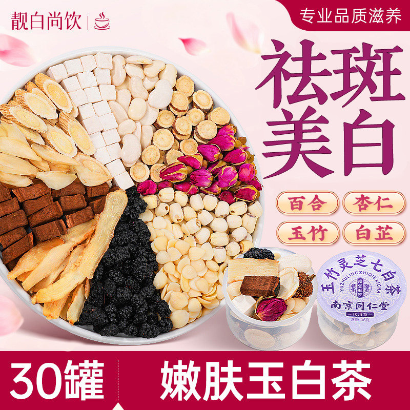 玉竹杏仁七白茶饮百合茯苓白芷花茶包女生内调养颜生祛斑提亮去黄,传统滋补营养品,养生茶,淘宝优惠券,粉丝福利购,淘宝优惠卷
