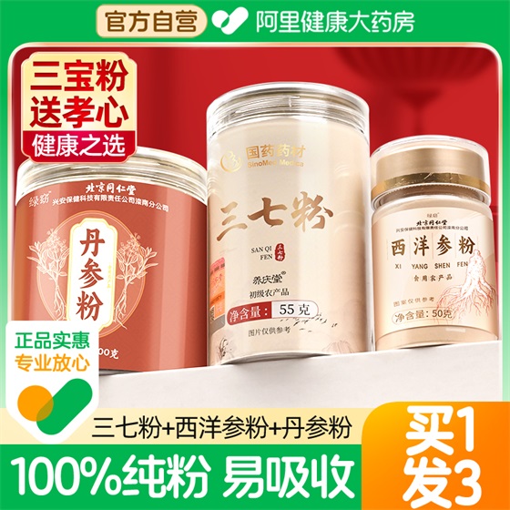 北京同仁堂三七粉正品官方旗舰店云南文山正宗纯西洋参丹参三宝粉