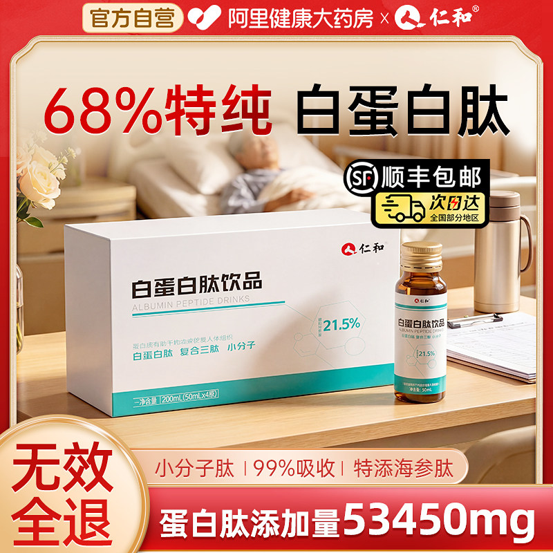 仁和白蛋白肽口服液人血红蛋白术后恢复中老年免疫放化疗营养品