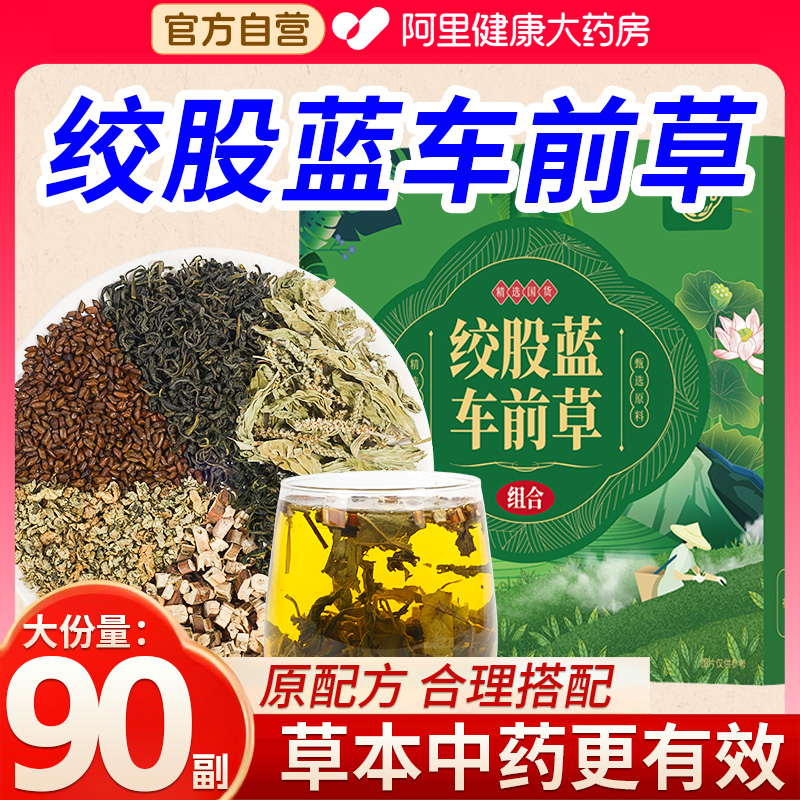 佰草令绞股蓝车前草组合正品官方旗舰店袪去排浊茶搭叶翻白草泡水