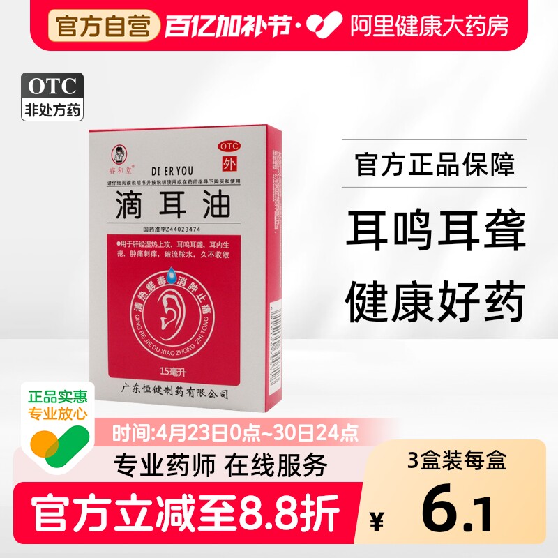 睿和堂滴耳油中耳炎发炎抑菌消炎耳朵耳聋耳道耳鸣专用滴耳液流脓