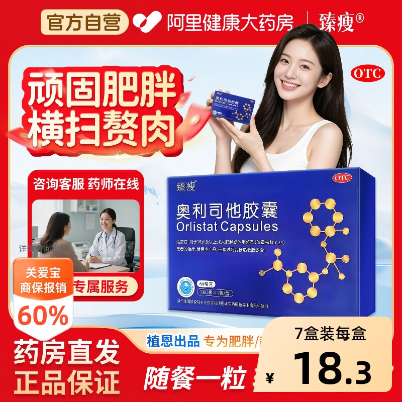 臻瘦奥利司他胶囊60mg*粒大肚腩减肥药肚子减脂瘦身燃脂排油