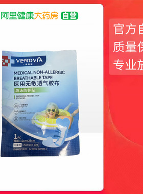 Vendvia医用无敏透气胶布C型游泳防护贴儿童防水防过敏12x25cm