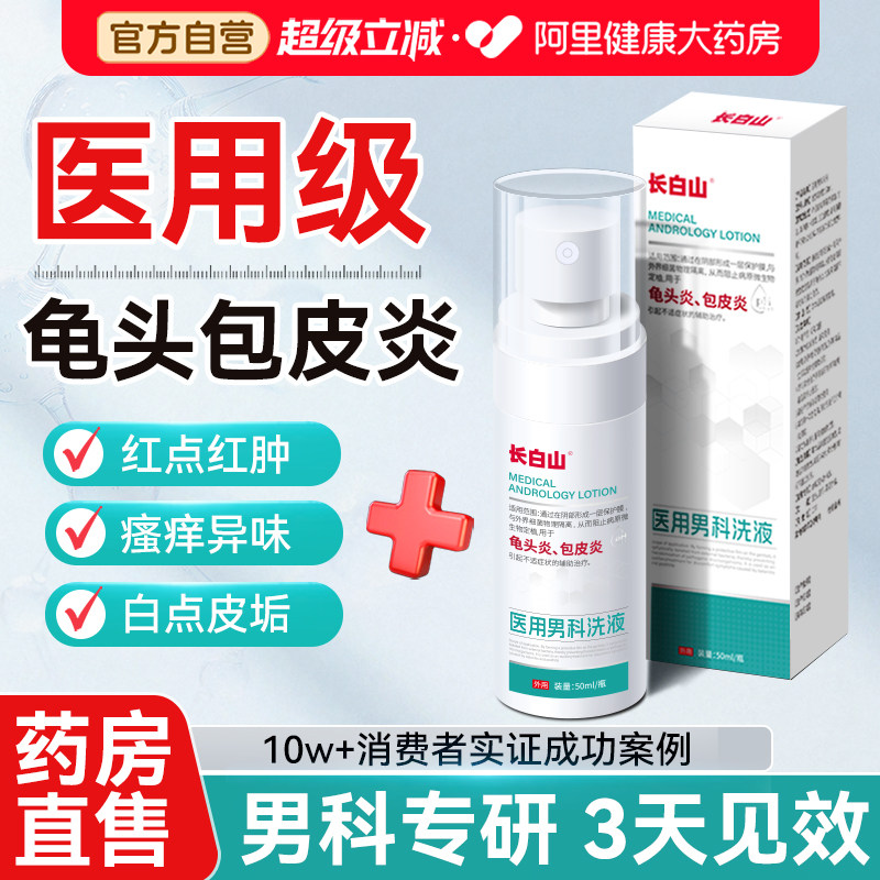 长白山龟头炎真菌感染男性男士私处止痒包皮白垢非药膏清洗液喷剂