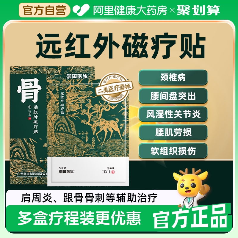 御田医生足跟贴跟骨骨刺疼痛类风湿性关节炎滑囊炎远红外磁疗贴膏