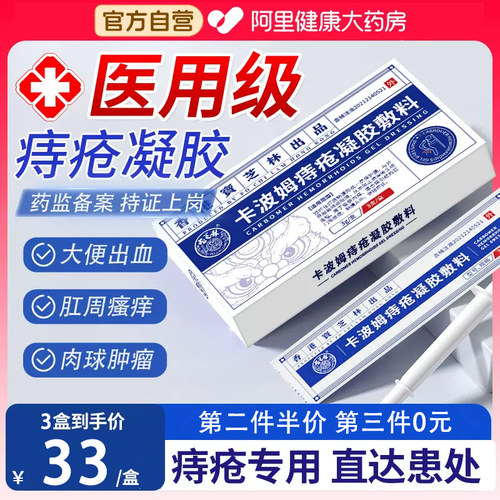 医用卡波姆痔疮凝胶膏痔根断消肉球肛门内外痔女性正品官方旗舰店