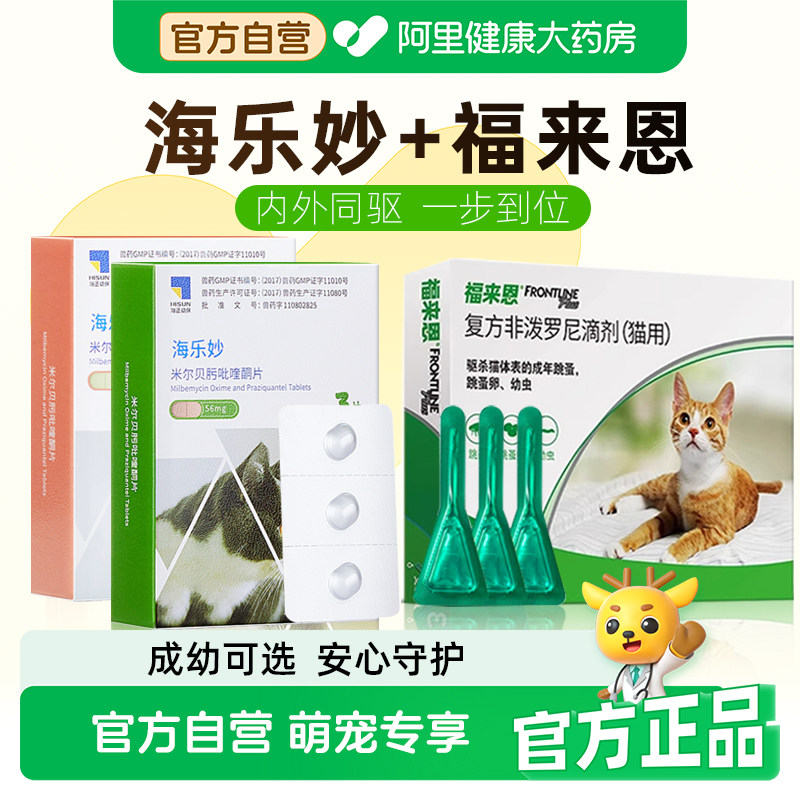 海乐妙猫咪驱虫药幼成猫体内体外一体同驱福来恩套餐驱杀跳蚤耳螨