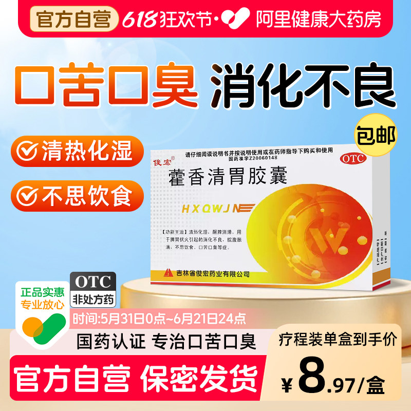 俊宏藿香清胃胶囊健脾口干口气口臭口苦官方旗舰店正品肠胃药房