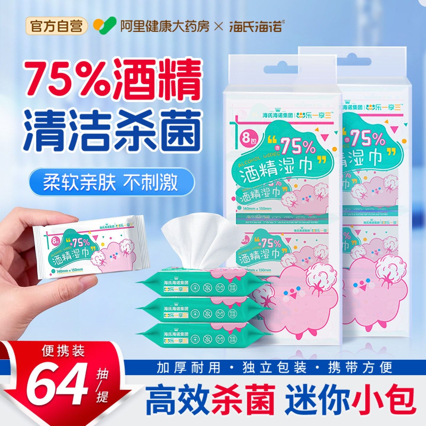 海氏海诺迷你酒精湿巾棉片75度杀菌消毒液湿纸巾小包装便携随身装,保健用品,皮肤消毒护理（消）,淘宝优惠券,粉丝福利购,淘宝优惠卷