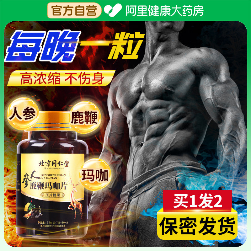 同仁堂人参鹿鞭玛咖黄精男性滋补品男士理调精肾牡蛎肽片保健正品