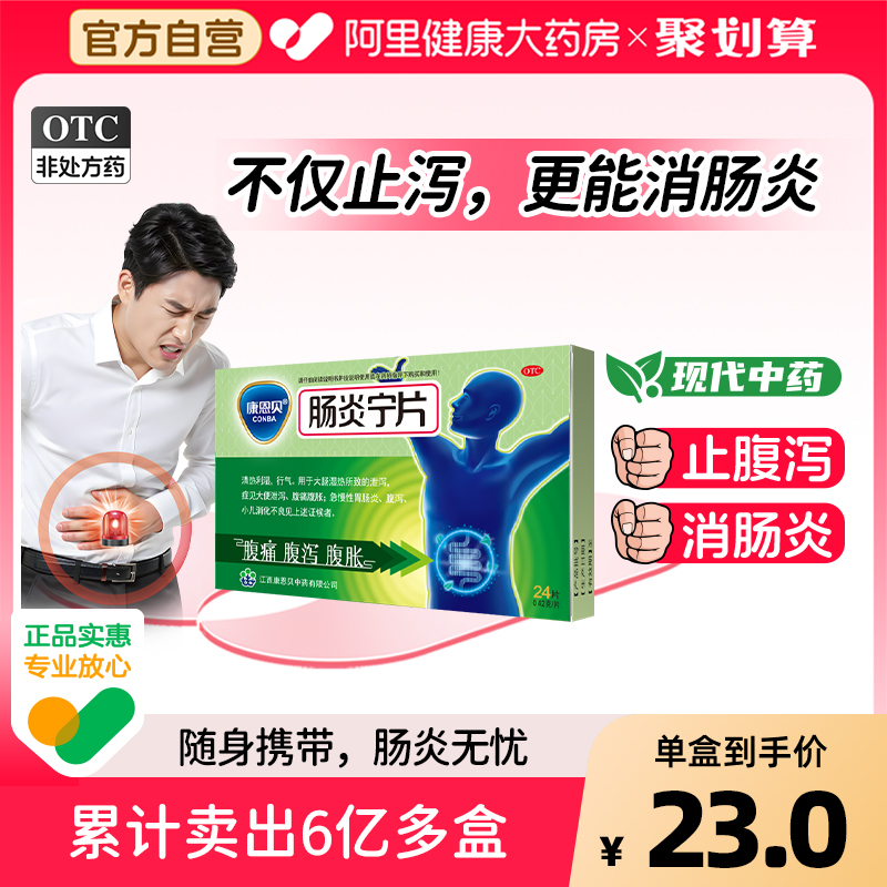 【自营】【康恩贝】肠炎宁片0.42g*24片/盒拉肚子药止泻药成人肠道调理腹泻腹胀腹痛胃肠炎药
