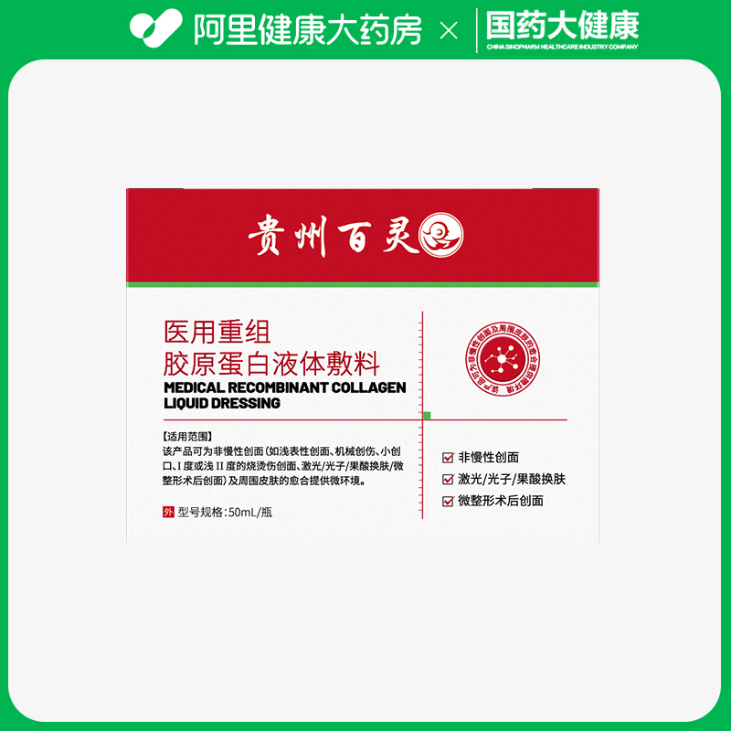 百灵鸟医用重组胶原蛋白液体敷料50mL/瓶