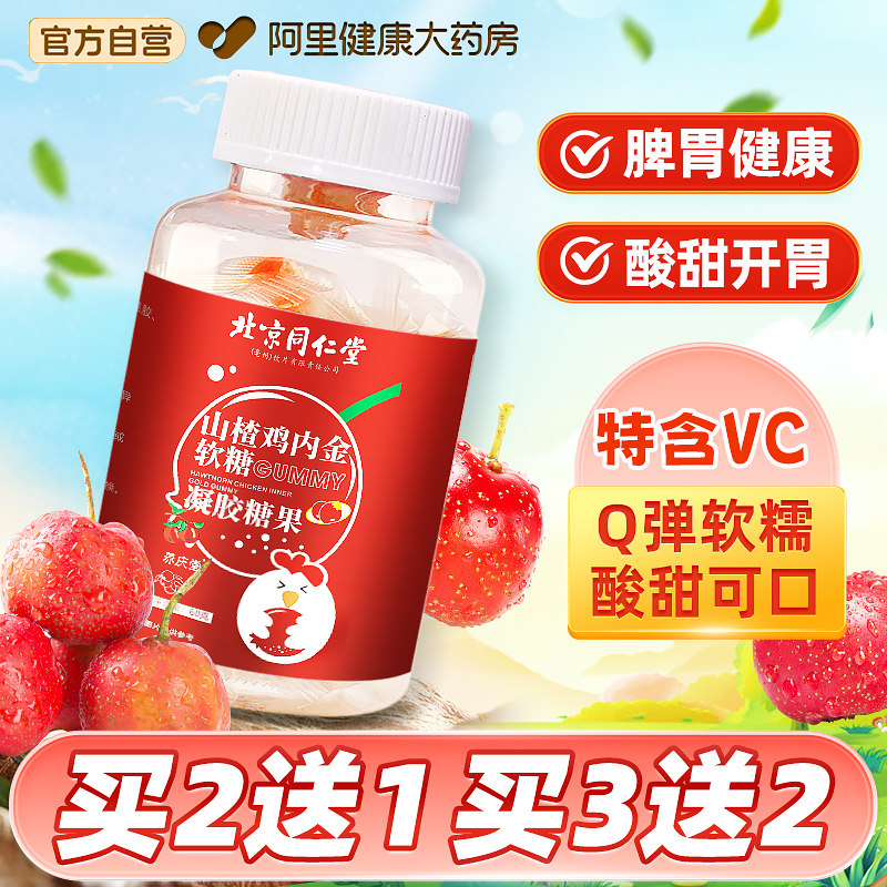 北京同仁堂山楂鸡内金六物膏调理脾胃儿童积食厌食宝宝零食软糖