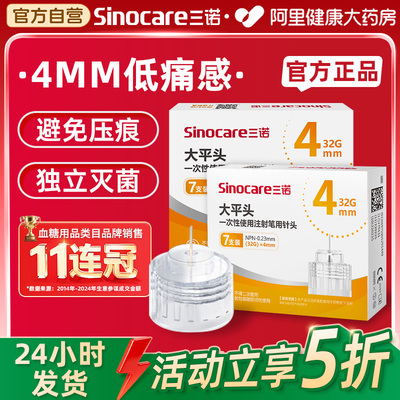 三诺大平头胰岛素注射笔针头4mm通用诺和笔打司美格鲁肽的针头