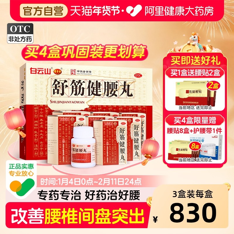 白云山陈李济舒筋健腰丸正品官方旗舰店舒筋活络丸药房骨痛腰腿疼,OTC药品/国际医药,风湿骨外伤,淘宝优惠券,粉丝福利购,淘宝优惠卷