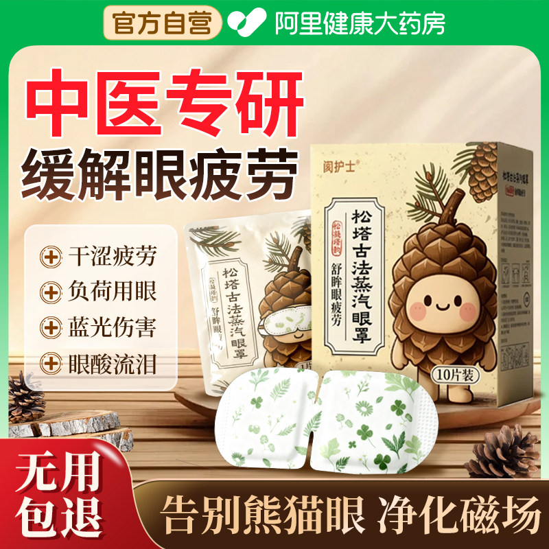 古法松塔香蒸汽眼罩正品干舒缓眼症疲劳热敷睡觉睡眠去眼袋黑眼圈,居家日用,蒸汽眼罩,淘宝优惠券,粉丝福利购,淘宝优惠卷