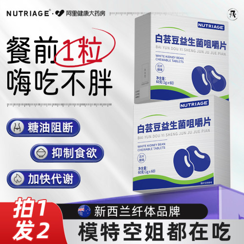 「买1送1」白芸豆阻断糖碳油控体