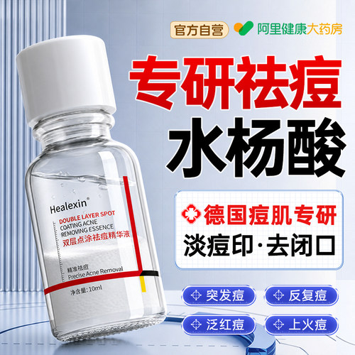 德国水杨酸祛痘精华淡化修复痘印收缩毛孔粗大去痘痘粉刺闭口液
