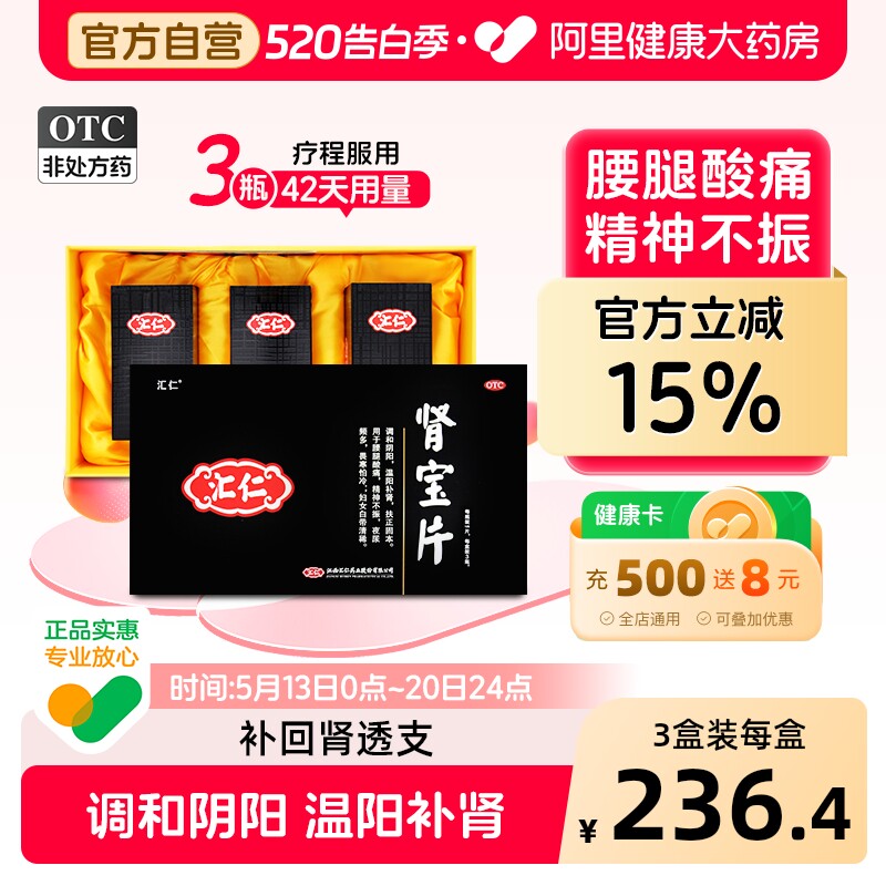 汇仁肾宝片补肾虚腰疼中药腰腿酸痛壮阳正品六味地黄丸服用42天