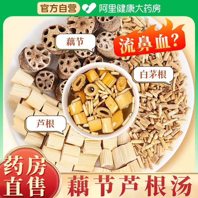 阿里健康藕节芦根水藕节承义堂