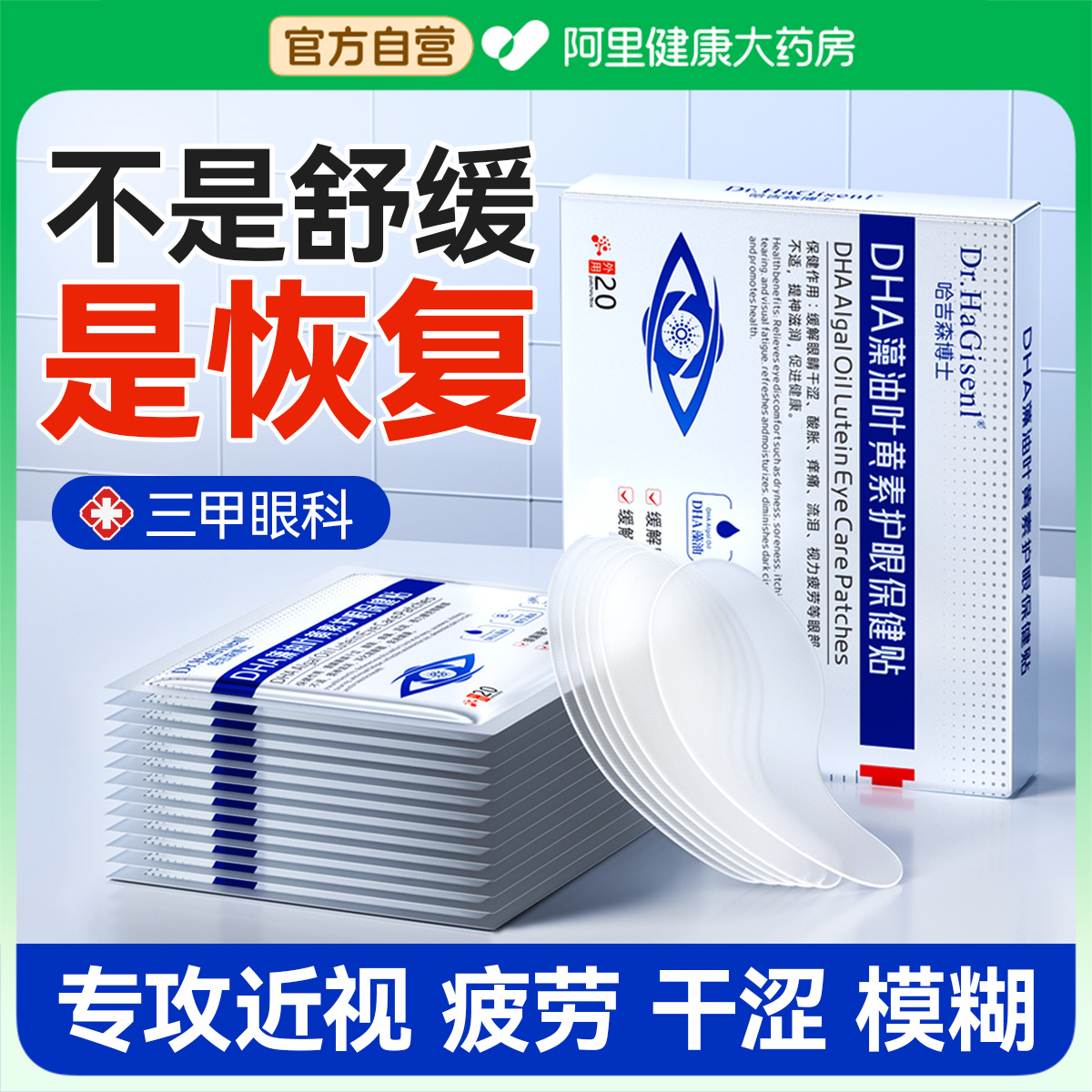 【瑞士进口】改善近视散光护眼贴