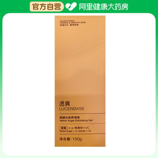 透真 透真黄糖去角质啫喱150g 阿里健康自营