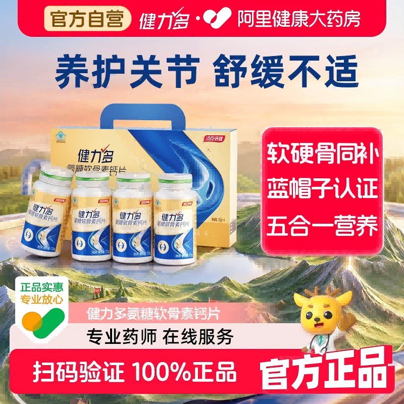 汤臣倍健健力多氨糖软骨素钙片成人中老年补钙养护关节软骨健康