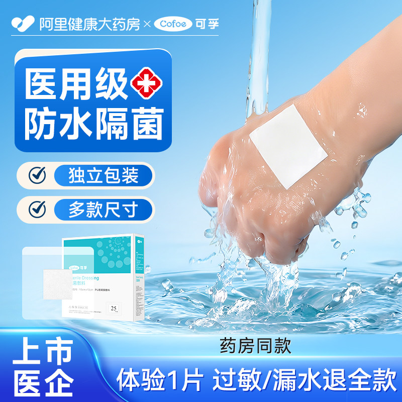 可孚伤口防水贴医用级手术后洗澡医专用pu膜剖腹产愈合无菌敷贴