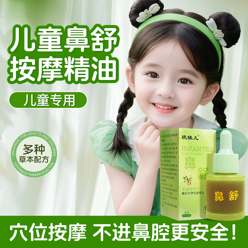 【护鼻】儿童苍耳子推拿按摩精油