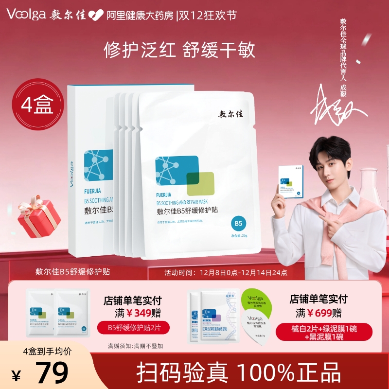 敷尔佳B5舒缓修护贴补水面膜保湿滋润干燥泛红敏感肌官方正品女